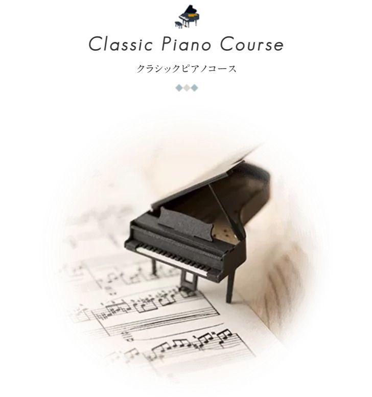 椿音楽教室のクラシックピアノコース