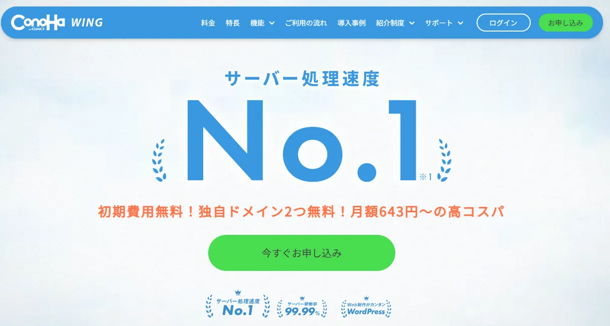 ConoHa WING公式ホームページ