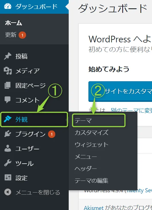 WordPressの操作画面で外観→テーマと選択
