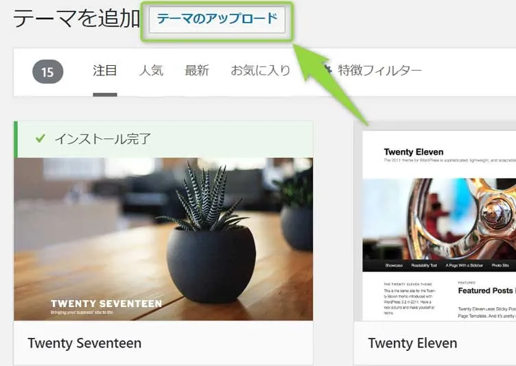 「テーマのアップロード」をクリック