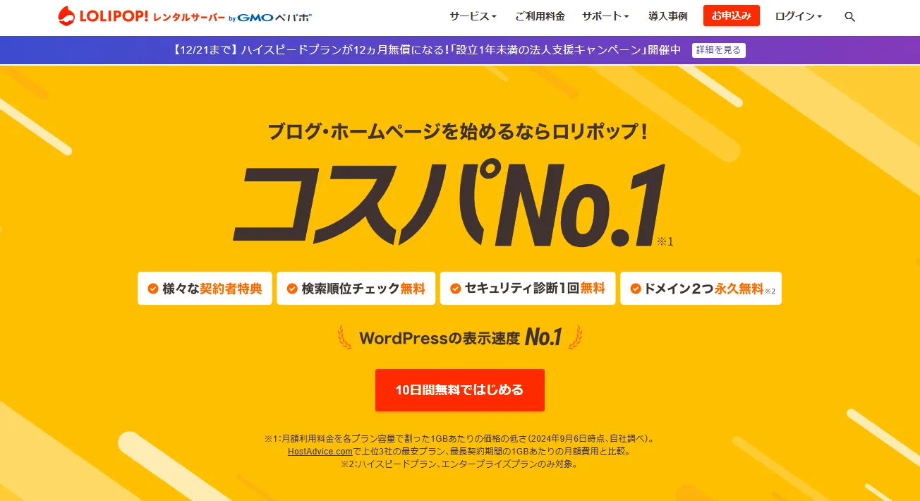 ロリポップ公式ホームページ