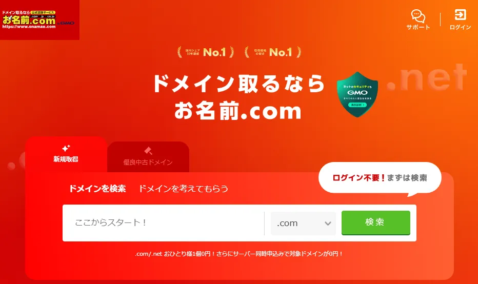 お名前.com公式ホームページ