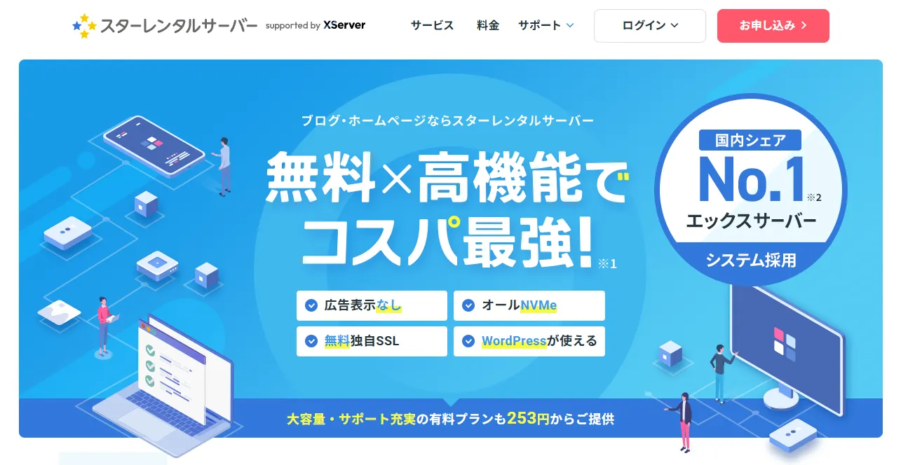 スターレンタルサーバー公式ホームページ