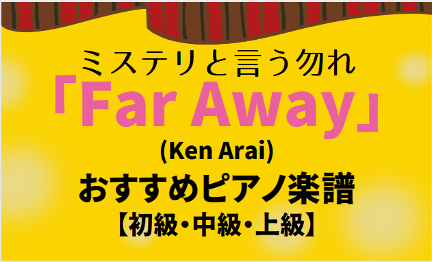 【ピアノの先生が解説・無料あり】『ミステリと言う勿れ』｢Far Away(Ken Arai)｣おすすめピアノ楽譜【初級・中級・上級レベルごとに紹介】