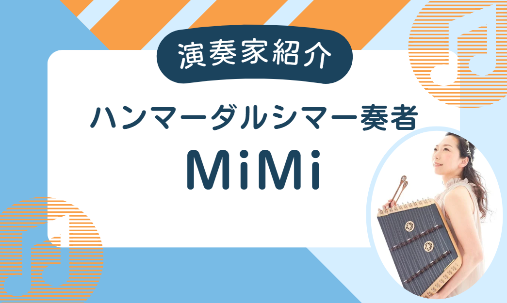 【演奏家紹介】MiMi(ハンマーダルシマー奏者)