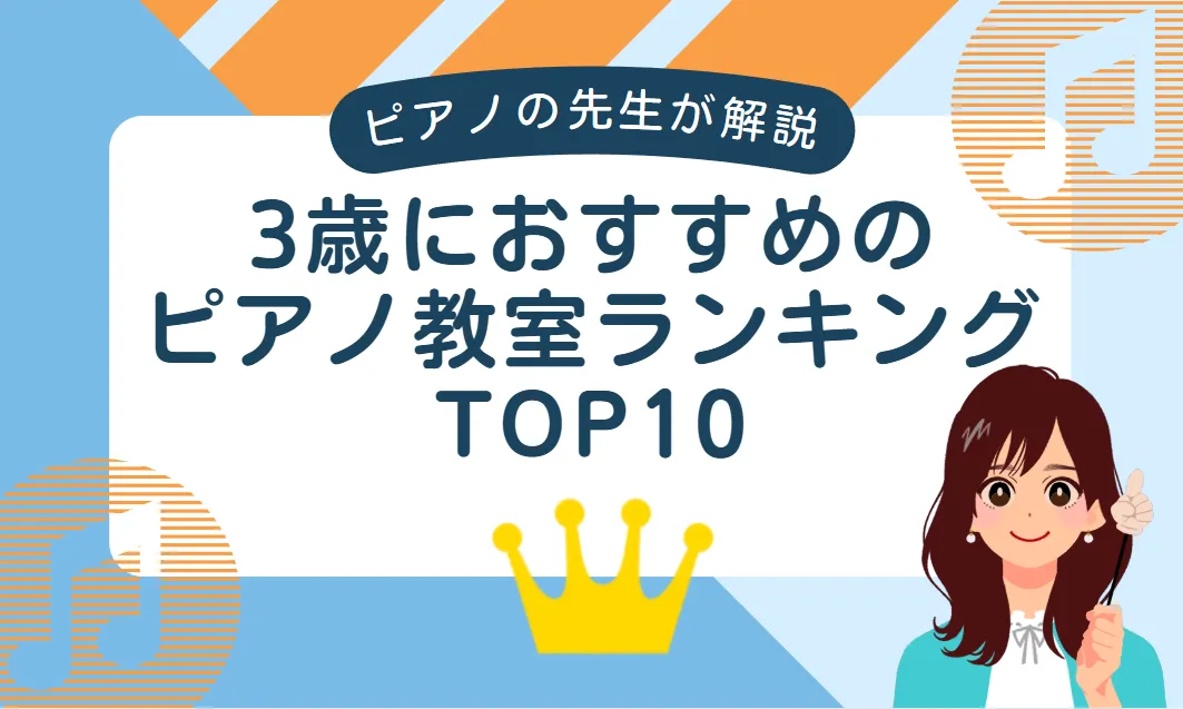 3歳におすすめのピアノ教室ランキングTOP10をピアノの先生が解説