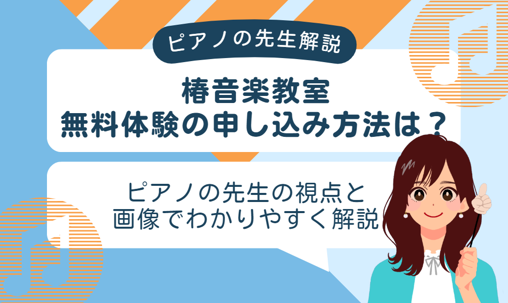 椿音楽教室の無料体験の申し込み方法は？ピアノの先生解説