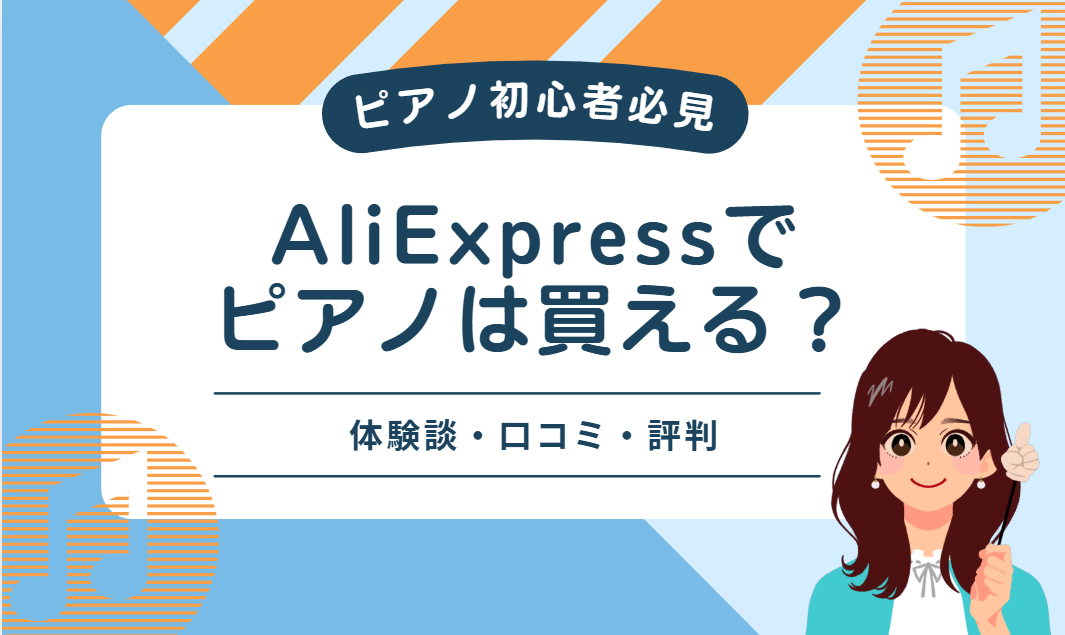 AliExpressでピアノは買える？体験談・口コミ・評判をピアノの先生が解説